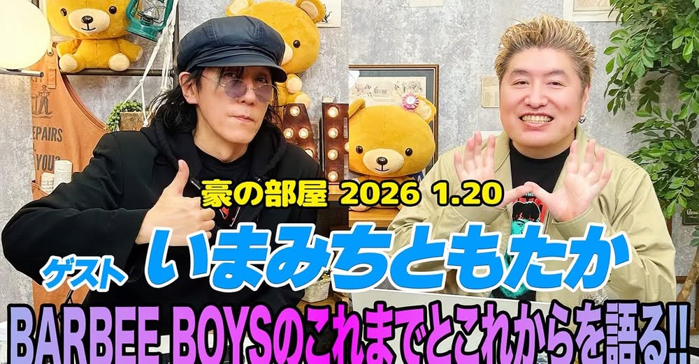 豪の部屋 公式アーカイブ20260120