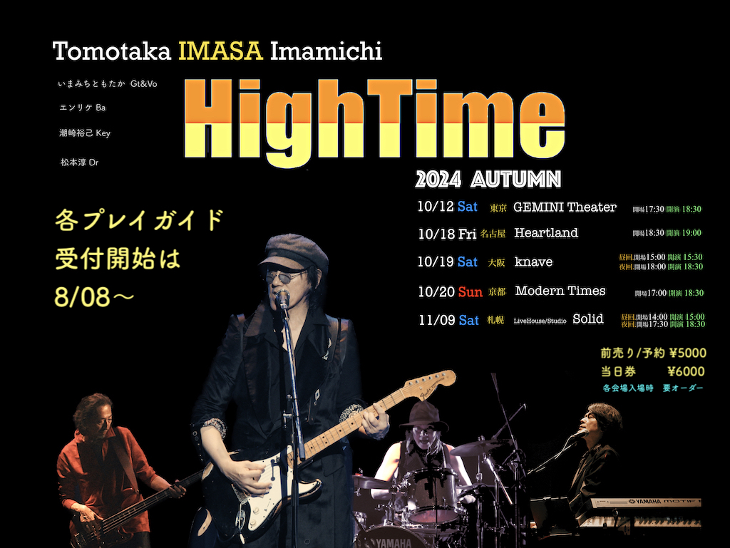 いまみちHighTime2024秋