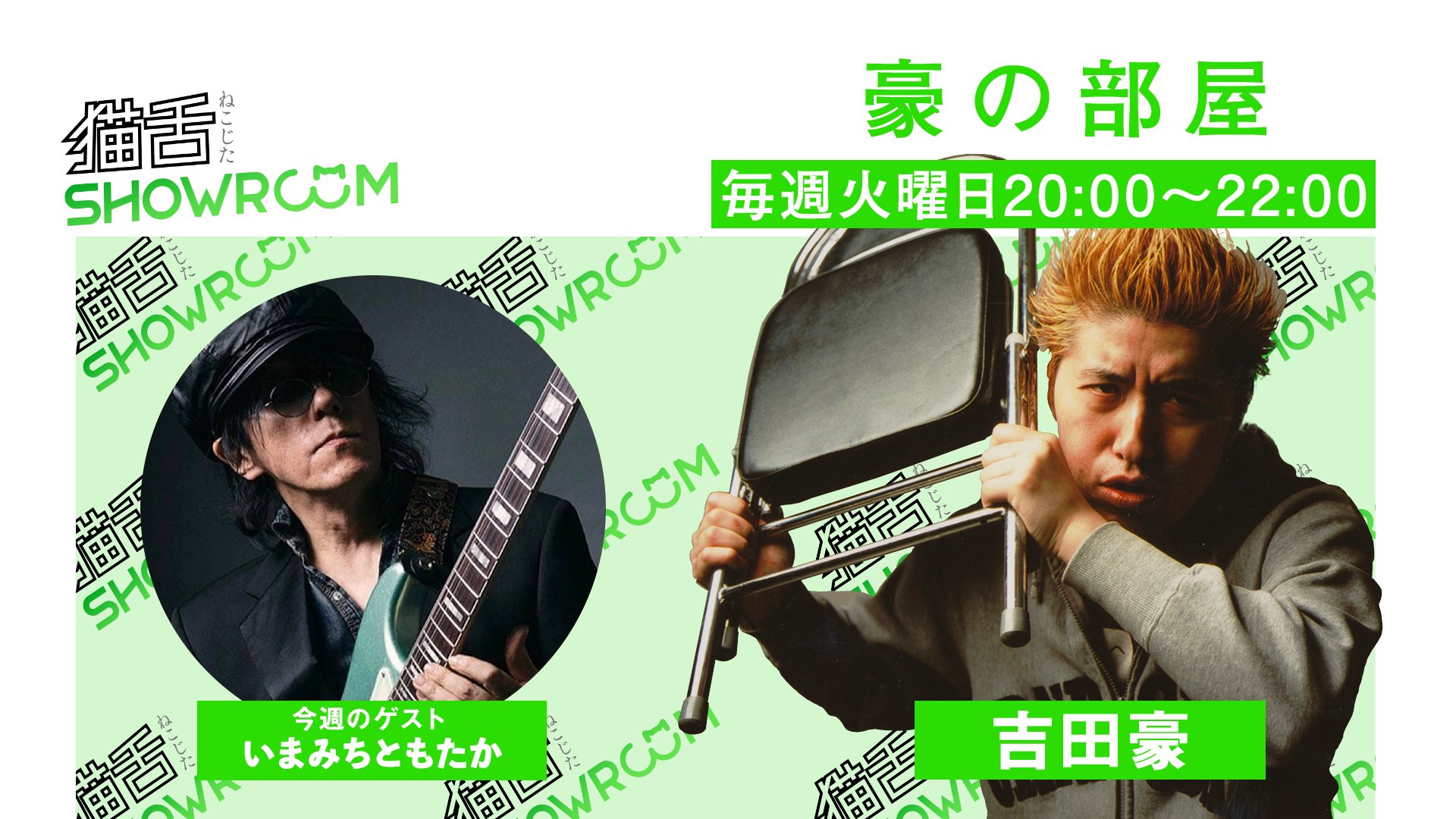 猫舌SHOWROOM 豪の部屋