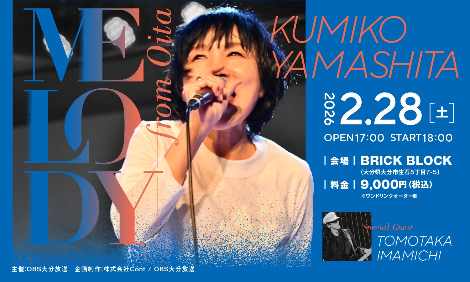 山下久美子LIVE in 大分