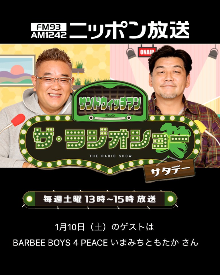 いまみち サンドラジオ出演